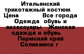Итальянский трикотажный костюм  › Цена ­ 5 000 - Все города Одежда, обувь и аксессуары » Женская одежда и обувь   . Пермский край,Соликамск г.